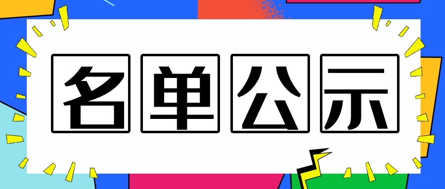 關于2019年南通市級研發機構擬認定名單公示