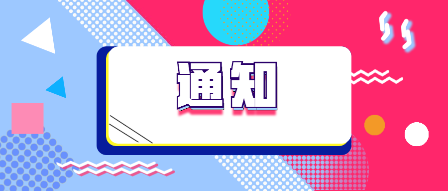 關于開展2020年度江蘇省“雙創計劃”項目預征集的通知